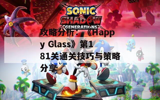 攻略分析：《Happy Glass》第181关通关技巧与策略分享