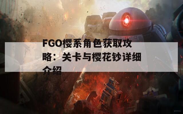 FGO樱系角色获取攻略：关卡与樱花钞详细介绍