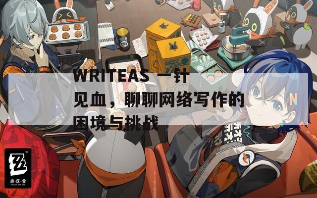 WRITEAS 一针见血，聊聊网络写作的困境与挑战
