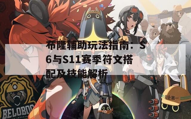 布隆辅助玩法指南：S6与S11赛季符文搭配及技能解析