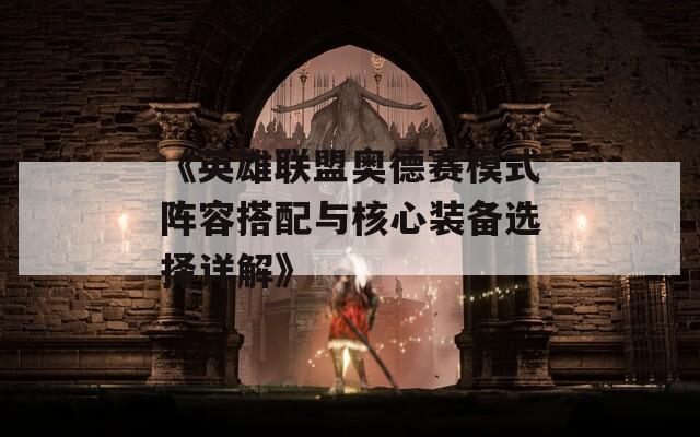 《英雄联盟奥德赛模式阵容搭配与核心装备选择详解》