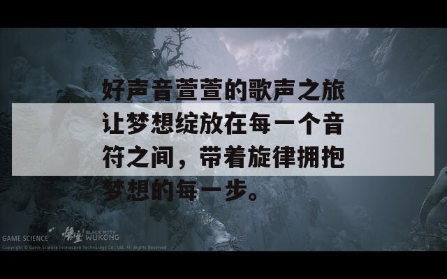 好声音萱萱的歌声之旅让梦想绽放在每一个音符之间，带着旋律拥抱梦想的每一步。