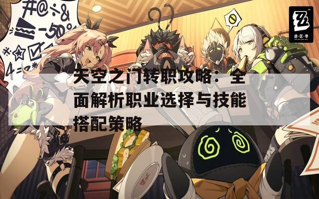 天空之门转职攻略：全面解析职业选择与技能搭配策略