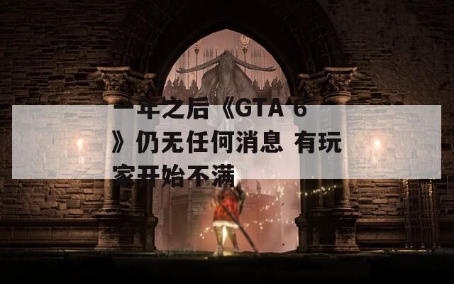 一年之后《GTA 6》仍无任何消息 有玩家开始不满