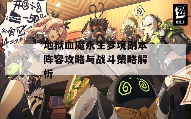 地狱血魔永生梦境副本阵容攻略与战斗策略解析