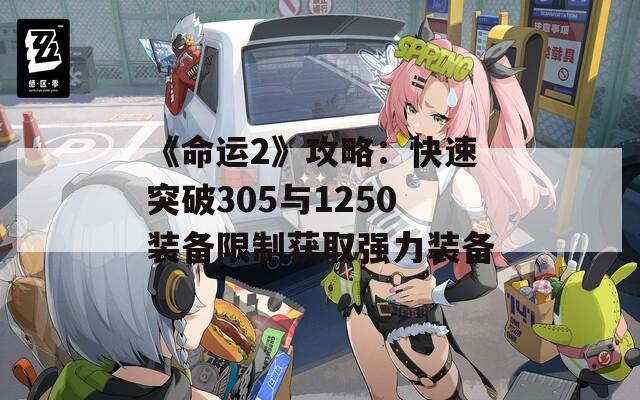 《命运2》攻略：快速突破305与1250装备限制获取强力装备