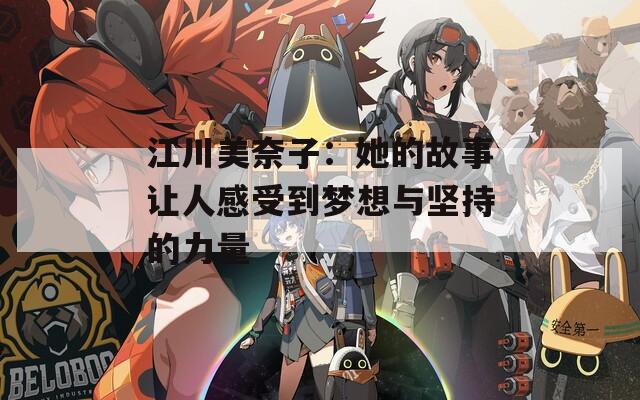 江川美奈子：她的故事让人感受到梦想与坚持的力量