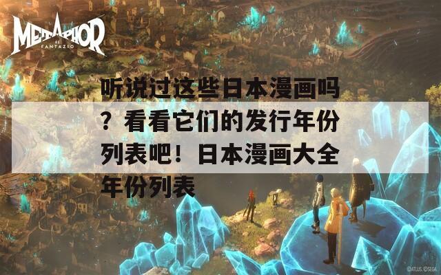听说过这些日本漫画吗？看看它们的发行年份列表吧！日本漫画大全年份列表