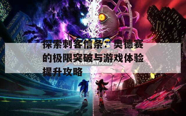 探索刺客信条：奥德赛的极限突破与游戏体验提升攻略