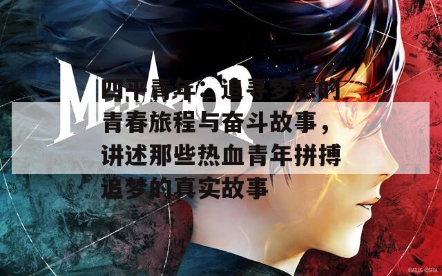 四平青年：追寻梦想的青春旅程与奋斗故事，讲述那些热血青年拼搏追梦的真实故事