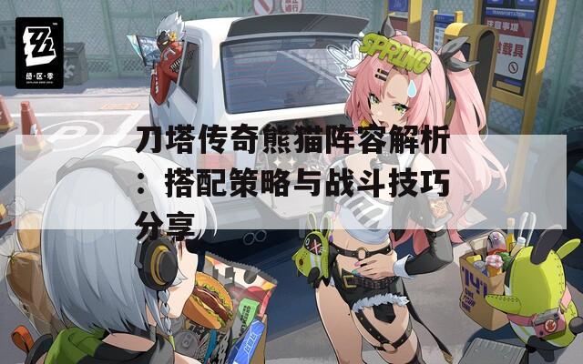 刀塔传奇熊猫阵容解析：搭配策略与战斗技巧分享