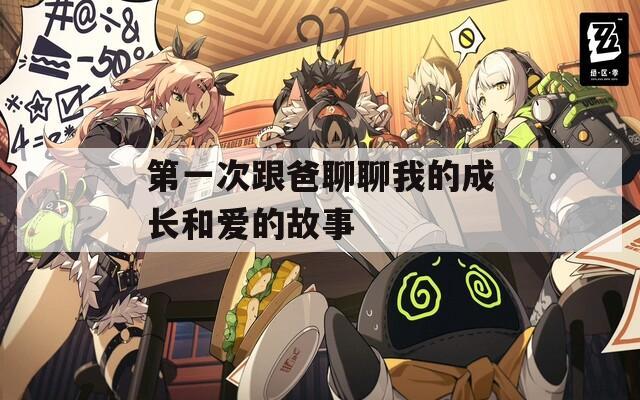 第一次跟爸聊聊我的成长和爱的故事