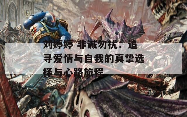 刘婷婷 非诚勿扰：追寻爱情与自我的真挚选择与心路旅程
