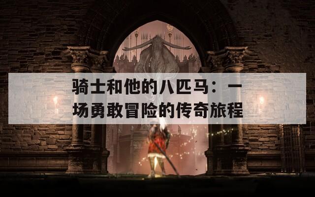 骑士和他的八匹马：一场勇敢冒险的传奇旅程