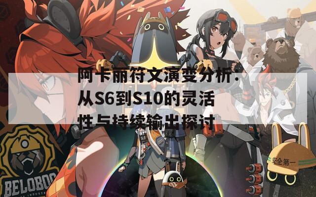 阿卡丽符文演变分析：从S6到S10的灵活性与持续输出探讨