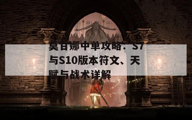 莫甘娜中单攻略：S7与S10版本符文、天赋与战术详解