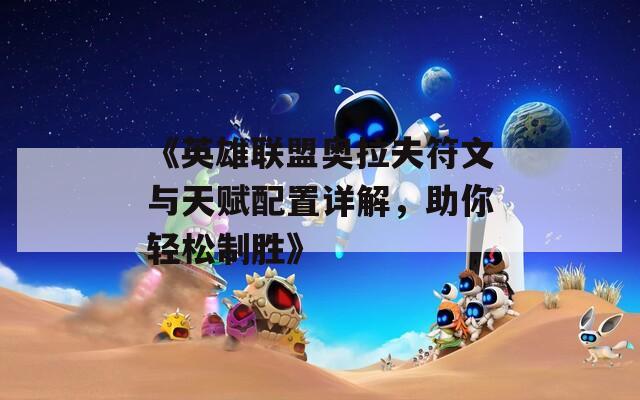 《英雄联盟奥拉夫符文与天赋配置详解，助你轻松制胜》