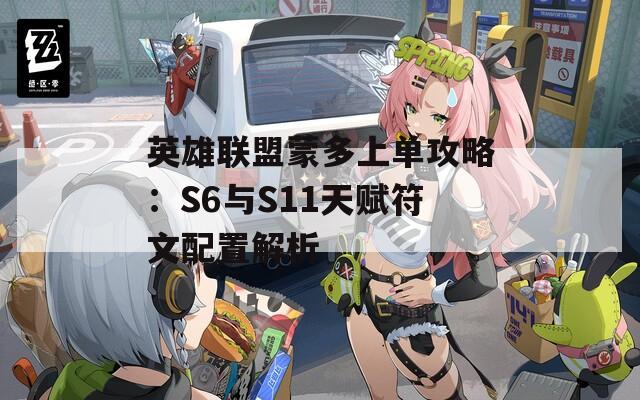 英雄联盟蒙多上单攻略：S6与S11天赋符文配置解析