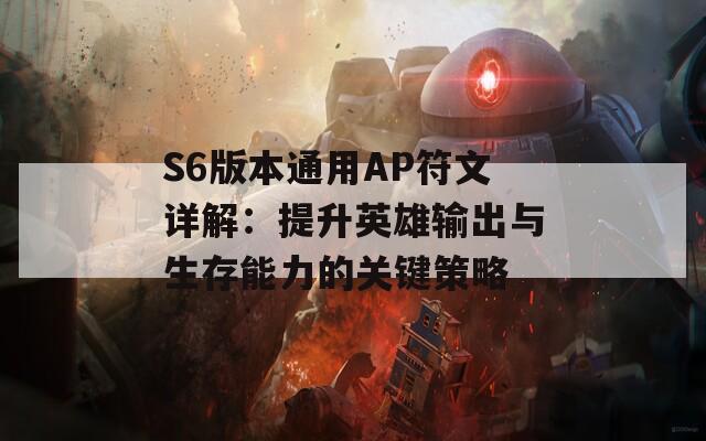 S6版本通用AP符文详解：提升英雄输出与生存能力的关键策略