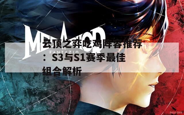 云顶之弈吃鸡阵容推荐：S3与S1赛季最佳组合解析