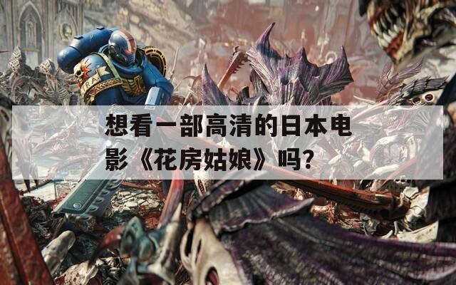 想看一部高清的日本电影《花房姑娘》吗？
