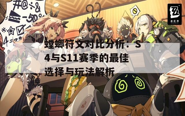 螳螂符文对比分析：S4与S11赛季的最佳选择与玩法解析