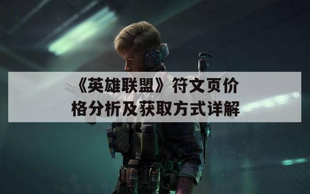 《英雄联盟》符文页价格分析及获取方式详解