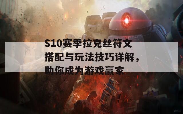 S10赛季拉克丝符文搭配与玩法技巧详解，助你成为游戏赢家