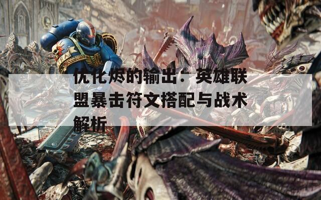 优化烬的输出：英雄联盟暴击符文搭配与战术解析