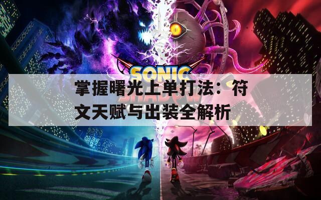掌握曙光上单打法：符文天赋与出装全解析