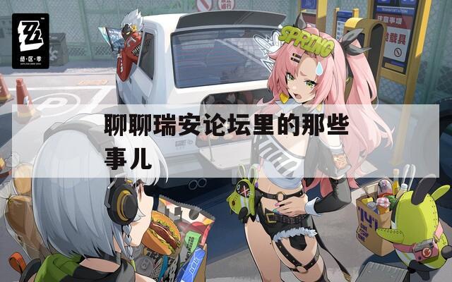聊聊瑞安论坛里的那些事儿