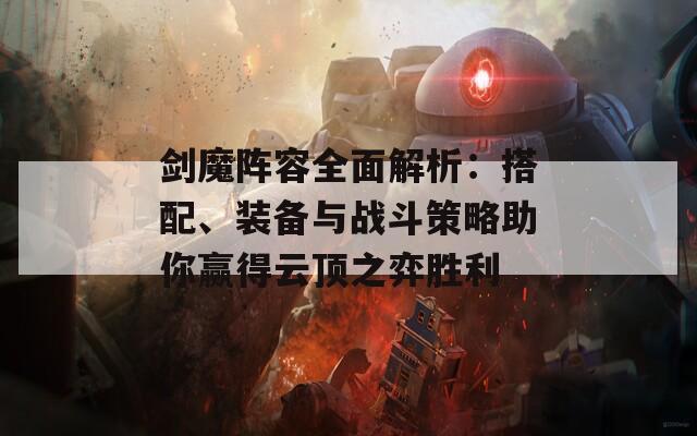 剑魔阵容全面解析：搭配、装备与战斗策略助你赢得云顶之弈胜利