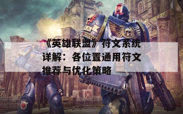 《英雄联盟》符文系统详解：各位置通用符文推荐与优化策略