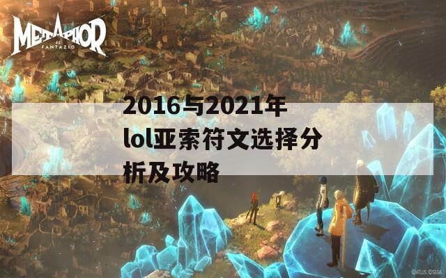 2016与2021年lol亚索符文选择分析及攻略