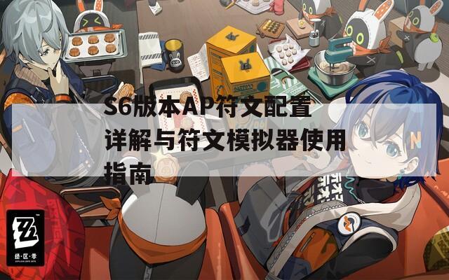 S6版本AP符文配置详解与符文模拟器使用指南