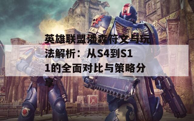英雄联盟潘森符文与玩法解析：从S4到S11的全面对比与策略分享