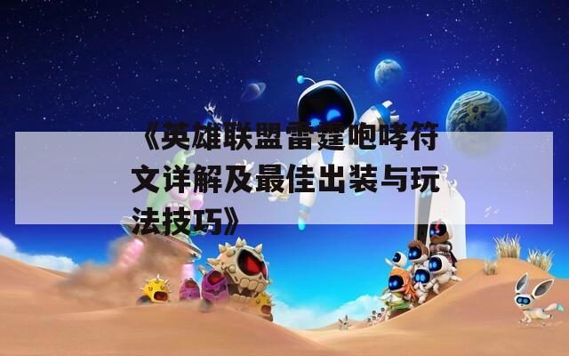 《英雄联盟雷霆咆哮符文详解及最佳出装与玩法技巧》