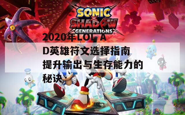 2020年LOL AD英雄符文选择指南 提升输出与生存能力的秘诀