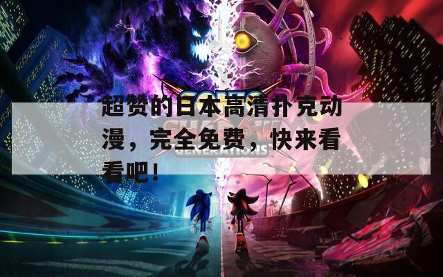 超赞的日本高清扑克动漫，完全免费，快来看看吧！