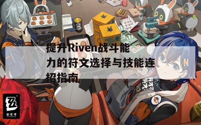提升Riven战斗能力的符文选择与技能连招指南