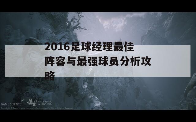 2016足球经理最佳阵容与最强球员分析攻略