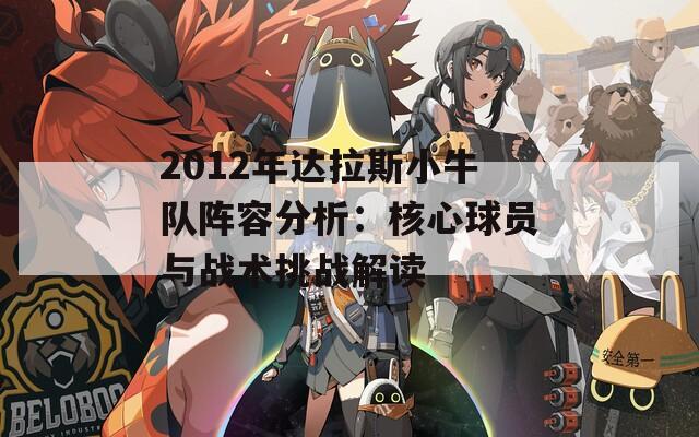 2012年达拉斯小牛队阵容分析：核心球员与战术挑战解读