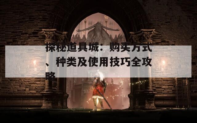 探秘道具城：购买方式、种类及使用技巧全攻略