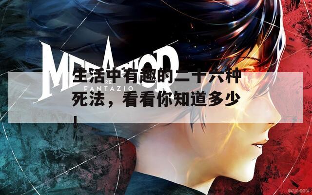 生活中有趣的二十六种死法，看看你知道多少！