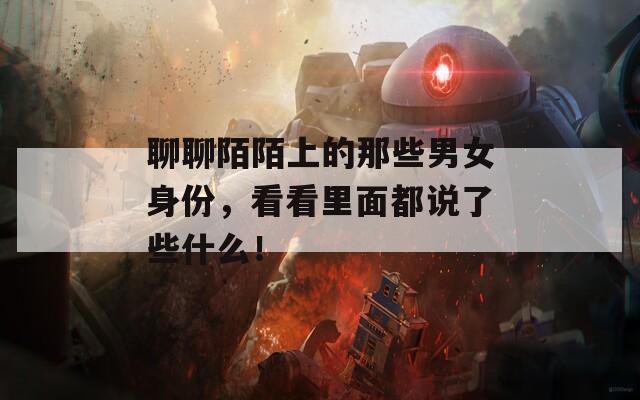 聊聊陌陌上的那些男女身份，看看里面都说了些什么！