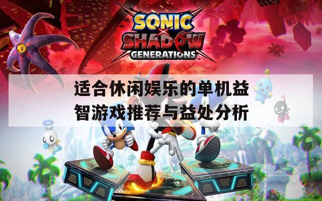 适合休闲娱乐的单机益智游戏推荐与益处分析