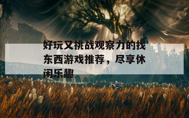 好玩又挑战观察力的找东西游戏推荐，尽享休闲乐趣