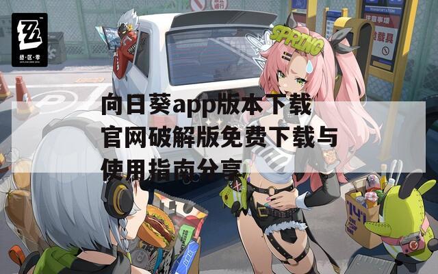向日葵app版本下载官网破解版免费下载与使用指南分享