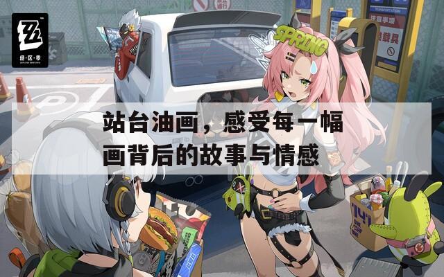 站台油画，感受每一幅画背后的故事与情感