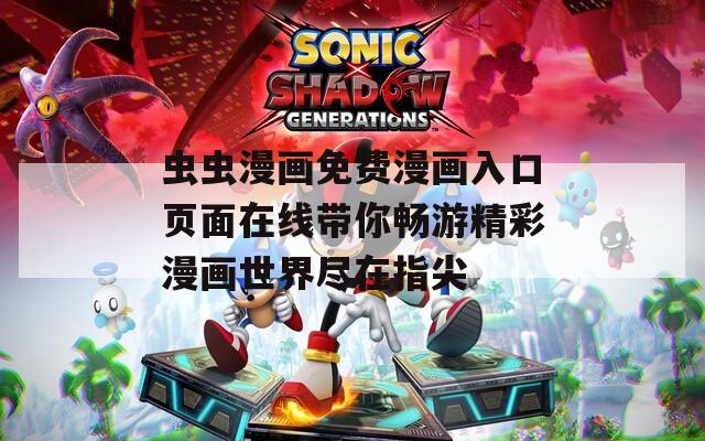 虫虫漫画免费漫画入口页面在线带你畅游精彩漫画世界尽在指尖